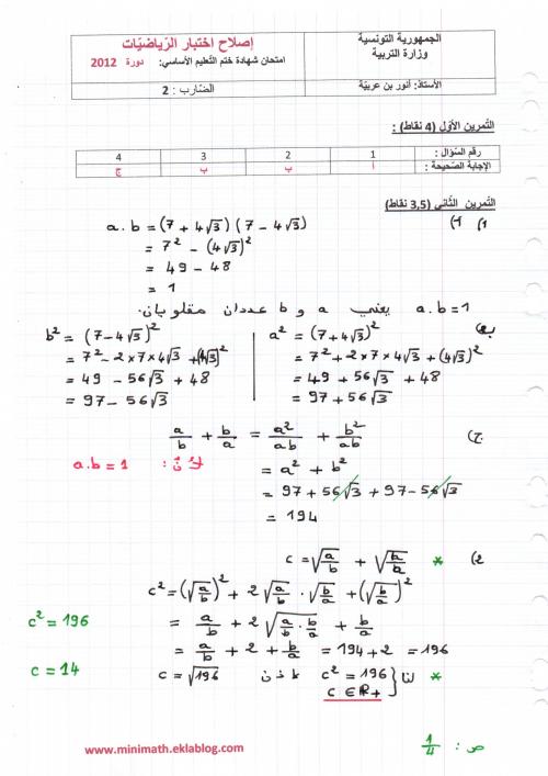 اصلاح اختبار الرّياضيّات  دورة  2012