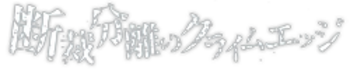 Dansai_Bunri_no_Crime_Edge_Logo