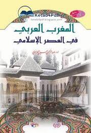 تاريخ المغرب في العصر الإسلامي منذ الفتح الإسلامي وحتى قيام الدولة الفاطمية