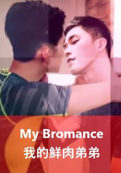 My Bromance: My Fresh Meat Brother