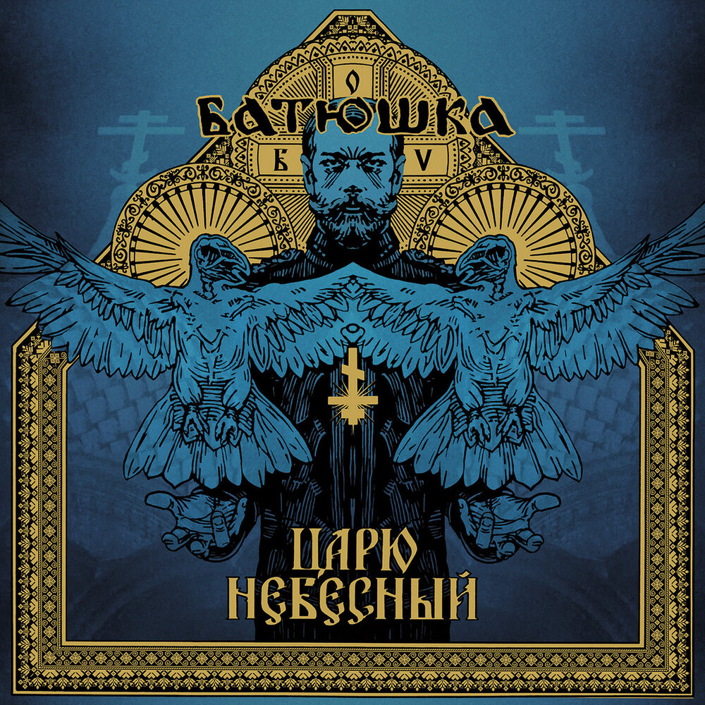 Batushka - Царю Небесный (2021)