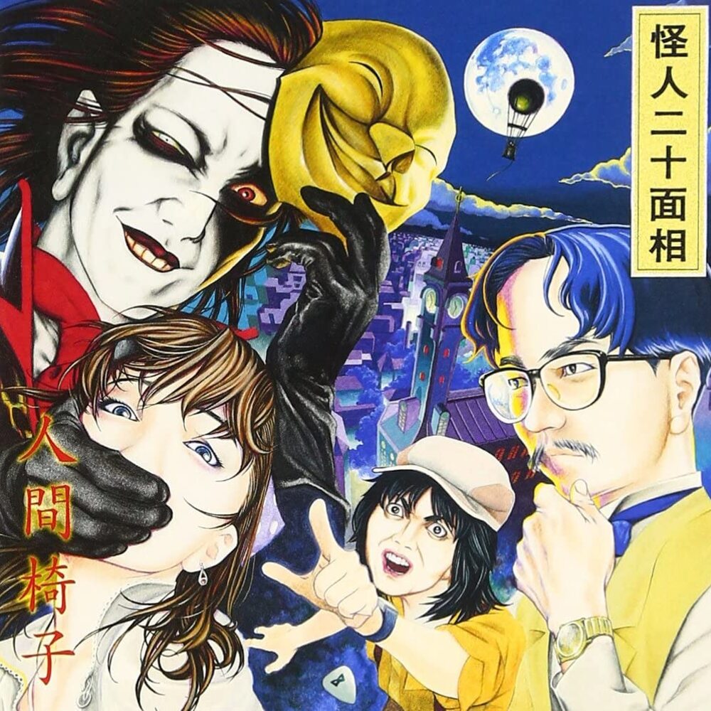 人間椅子 - 怪人二十面相 (2000)