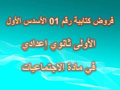 فروض كتابية رقم 1 الأسدس 1 الأولى اعدادي