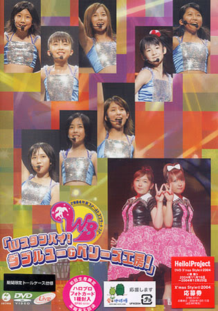 2004 Natsu First Concert Tour "W Stand-by ! W & Berryz Koubou ! "