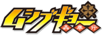 Joujuu-Senjin-Mushibugyou-Logo