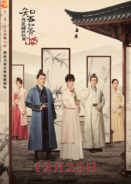 ♦ The Story of Ming Lan (2019) ♦