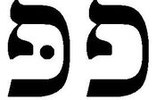 La lettre ''Pé'' - de l’alphabet hébraïque - Élisabeth