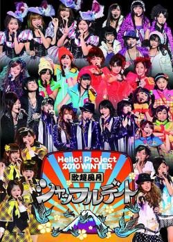 Hello! Project 2010 WINTER Fûgetsu ~Shuffle Date~