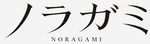 Liste des épisodes de Noragami