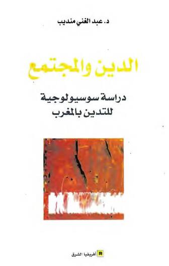 الدين و المجتمع -دراسة سوسيولوجية للتدين بالمغرب