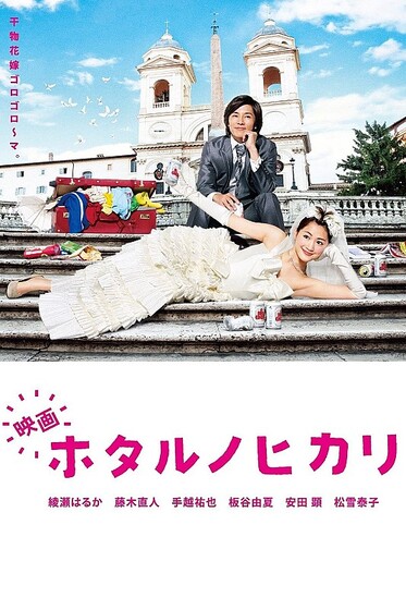 ♦ Hotaru the Movie: It's Only a Little Light in My Life [2012] ♦