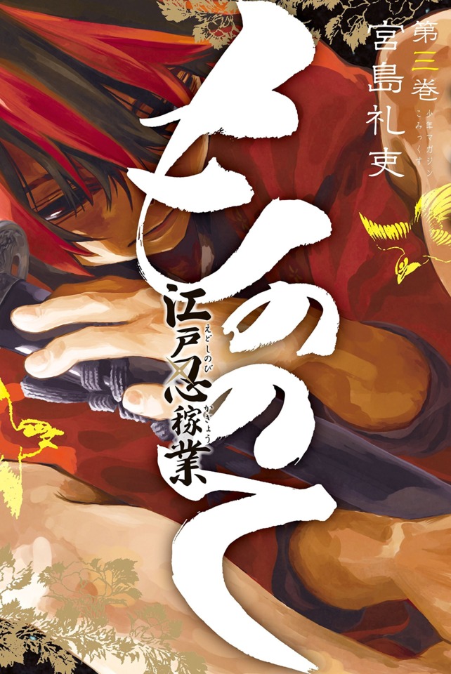 Mononote: Edo Kiketsu Ninja Emaki #3 - Vol. 3 (Issue)