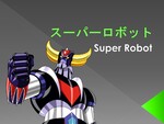 Super Robots スーパーロボット