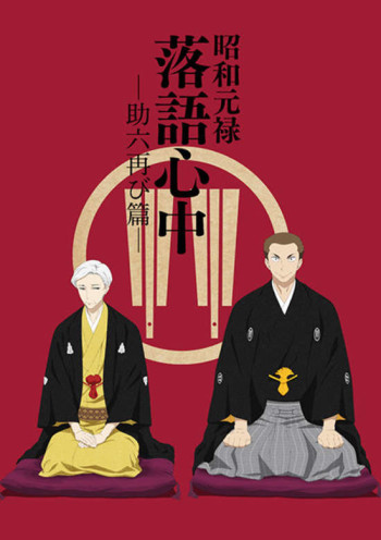 مترجم Shouwa Genroku Rakugo Shinjuu: Sukeroku Futatabi-hen انمي