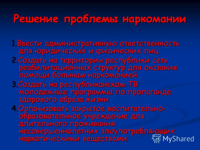 Проблемы алкоголизма и наркомании и пути решения