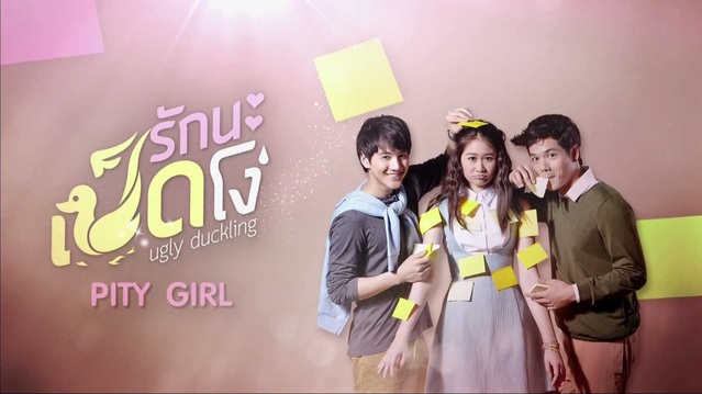 Ugly Duckling : Pity Girl (Drama thailandais)
