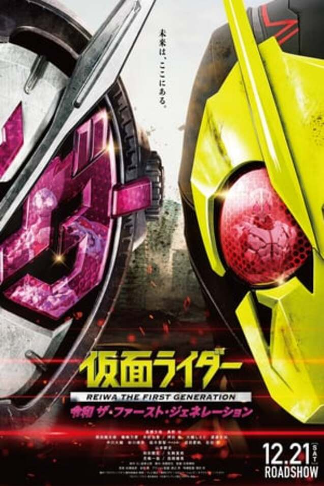 假面騎士令和時代的開端 Kamen Rider Reiwa 完整版小鴨 線上看hd At Moviechinehd