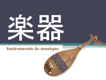 Instruments de musique 楽器