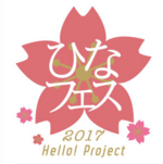 Hello! Project Hina Fest 2017