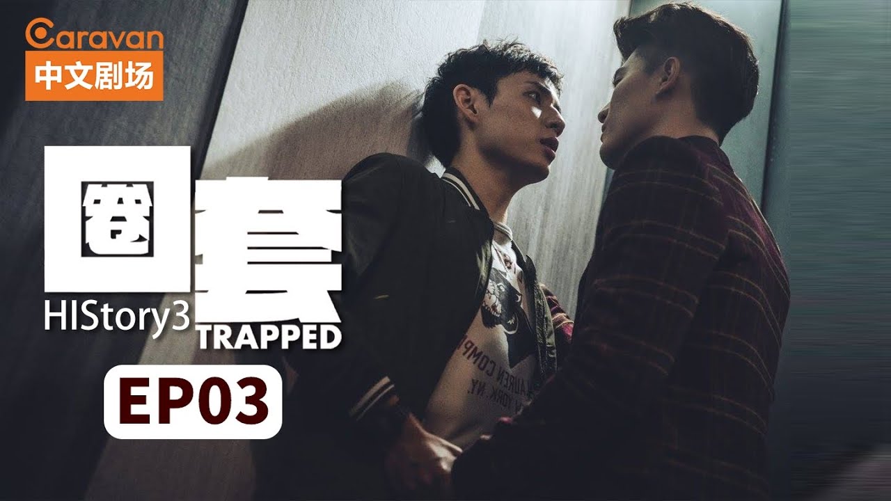 HIStory 3: Trapped