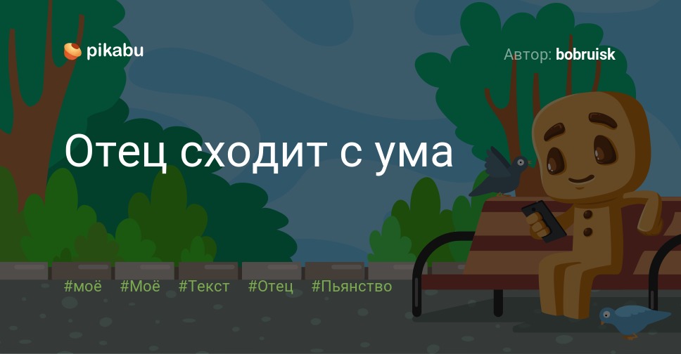 Отец достал пить