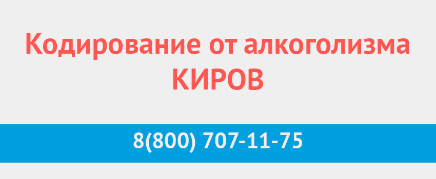 Киров кодирование от алкоголя сколько стоит