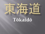 Le Tōkaidō 東海道