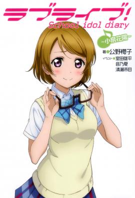 Love Live! School Idol Diary ~Hanayo Koizumi~