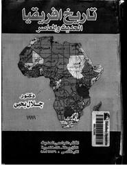  تاريخ إفريقيا الحديث والمعاصر