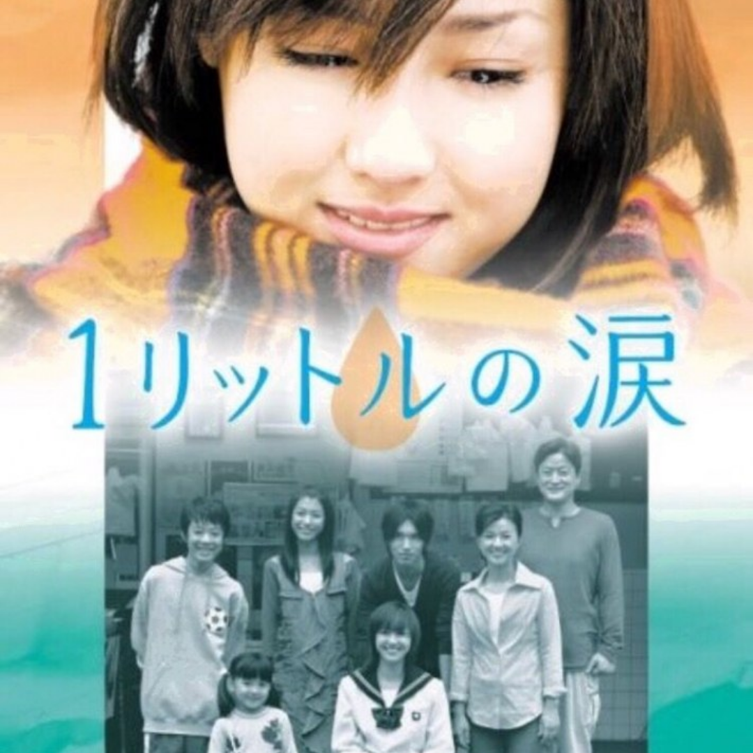 [Jour 12] Ichi Rittoru no Namida / One Litre of Tears