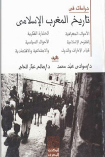 دراسات في تاريخ المغرب الاسلامي