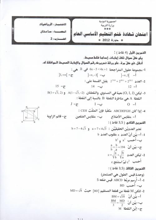 اختبار الرّياضيّات  دورة  2012