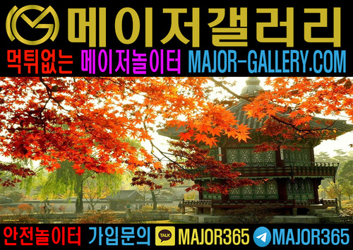 대한민국에서 가장 안전한 토토사이트 추천 메이저갤러리