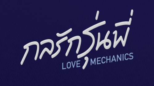 LOVE MECHANICS