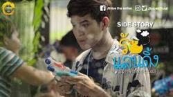 Side Story ปรีดิ์-แรมโบ้   What The Duck รักแลนดิ้ง