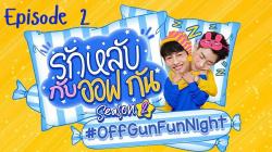 OffGun Fun Night -  S02E02