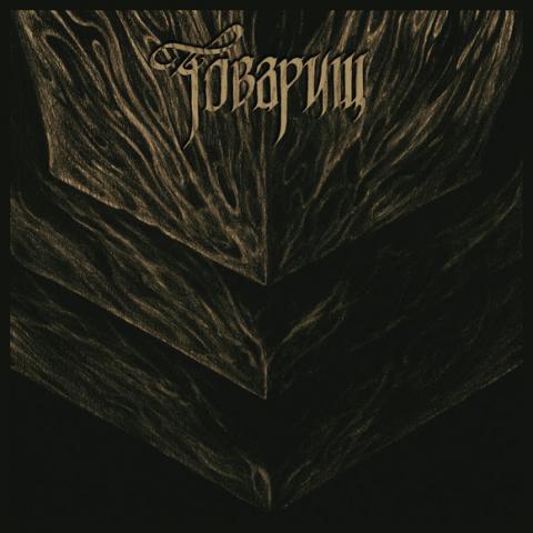 TOVARISH - Les détails du nouvel album If The War Comes Tomorrow