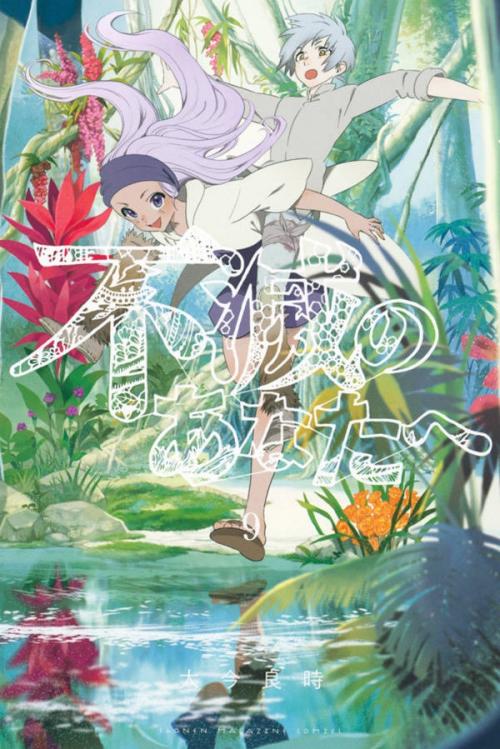 To your eternity - Tome 09 - Yoshitoki Oima