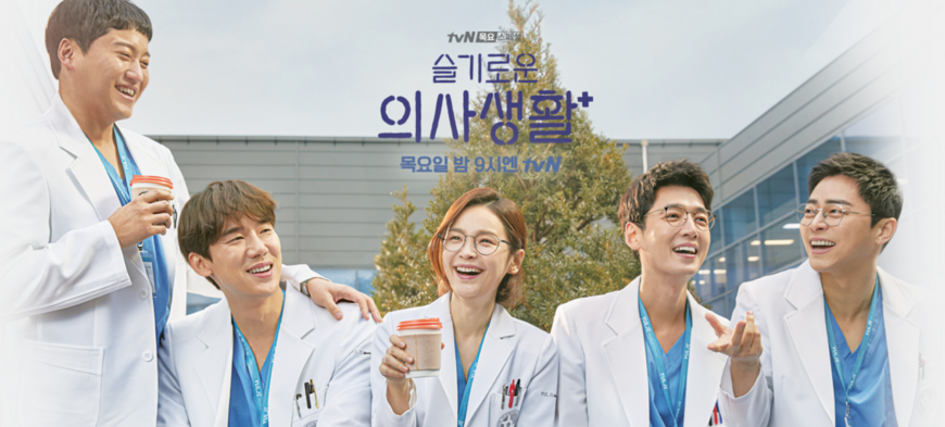 [K-Drama] Hospital Playlist  슬기로운 의사생활