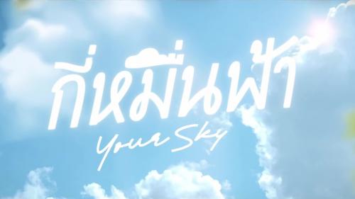 YOUR SKY