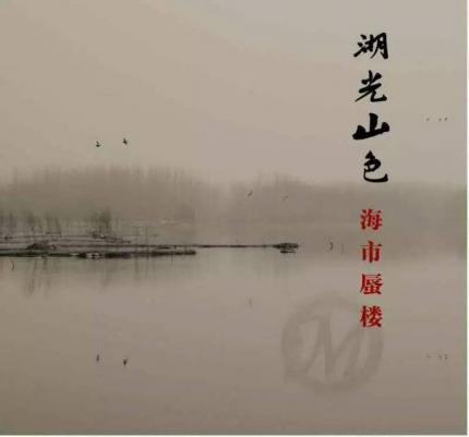 海市蜃楼 / Mirage - 湖光山色 / Lake (2015)