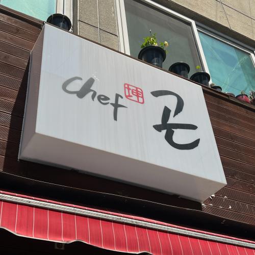 Chef Gon  - Busan