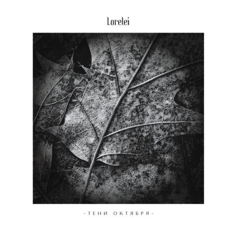 LORELEI - Les détails du nouvel album ; Clip "Тени Октября"
