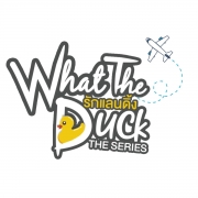 Side Story ปรีดิ์-แรมโบ้   What The Duck รักแลนดิ้ง