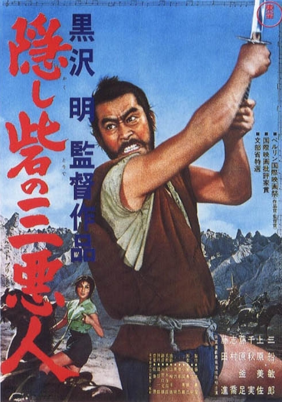 Kakushi-toride no san-akunin / The Hidden Fortress (1958)
