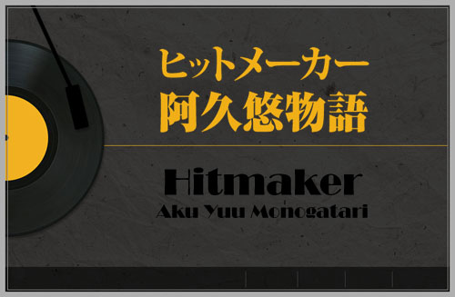 Hitmaker Aku Yû Monogatari