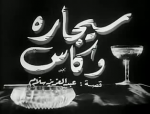 Dalida : Un verre et une cigarette ( Segara wel kas )  - 1954