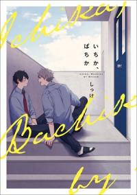 Découvrez les meilleurs mangas Boy's Love 2020 !
