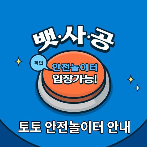 안전놀이터 - 오래된 토토의 올바른 가치 측정