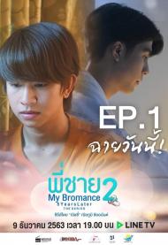 My Bromance 2 - 5 Years Later - Privée